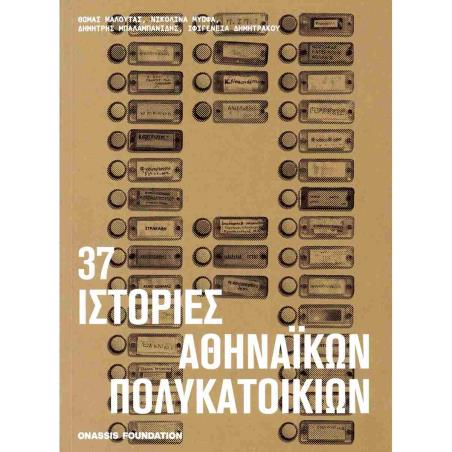 37 ΙΣΤΟΡΙΕΣ ΑΘΗΝΑΙΚΩΝ ΠΟΛΥΚΑΤΟΙΚΙΩΝ