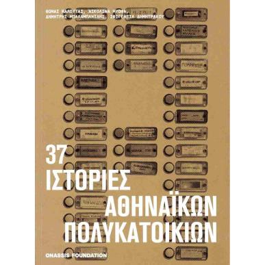 37 ΙΣΤΟΡΙΕΣ ΑΘΗΝΑΙΚΩΝ ΠΟΛΥΚΑΤΟΙΚΙΩΝ - εξωφυλλο