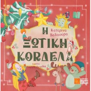 Η ΞΩΤΙΚΗ ΚΟΡΔΕΛΑ