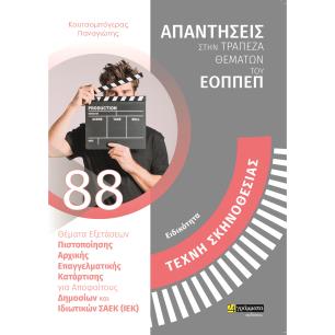 ΤΕΧΝΗ ΣΚΗΝΟΘΕΣΙΑΣ
