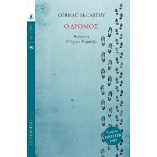 Ο ΔΡΟΜΟΣ