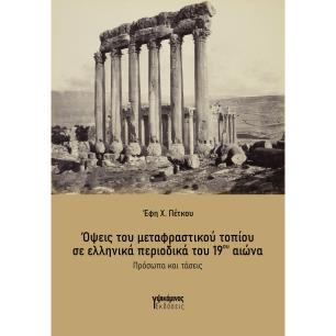ΟΨΕΙΣ ΤΟΥ ΜΕΤΑΦΡΑΣΤΙΚΟΥ ΤΟΠΙΟΥ ΣΕ ΕΛΛΗΝΙΚΑ ΠΕΡΙΟΔΙΚΑ ΤΟΥ 19ΟΥ ΑΙΩΝΑ
