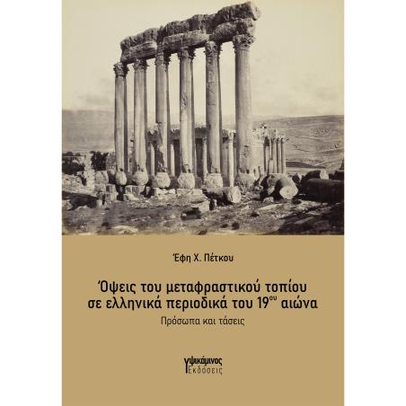 ΟΨΕΙΣ ΤΟΥ ΜΕΤΑΦΡΑΣΤΙΚΟΥ ΤΟΠΙΟΥ ΣΕ ΕΛΛΗΝΙΚΑ ΠΕΡΙΟΔΙΚΑ ΤΟΥ 19ΟΥ ΑΙΩΝΑ