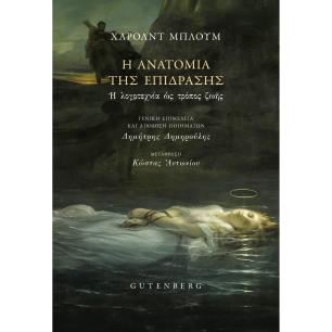 Η ΑΝΑΤΟΜΙΑ ΤΗΣ ΕΠΙΔΡΑΣΗΣ Η ΛΟΓΟΤΕΧΝΙΑ ΩΣ ΤΡΟΠΟΣ ΖΩΗΣ