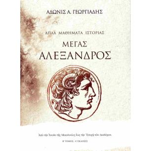 ΑΠΛΑ ΜΑΘΗΜΑΤΑ ΙΣΤΟΡΙΑΣ (ΤΟΜΟΣ ΔΕΥΤΕΡΟΣ): ΜΕΓΑΣ ΑΛΕΞΑΝΔΡΟΣ