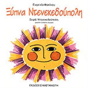 ΞΥΠΝΑ ΝΤΕΝΕΚΕΔΟΥΠΟΛΗ
