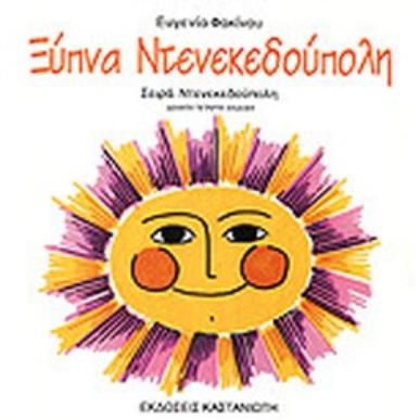 ΞΥΠΝΑ ΝΤΕΝΕΚΕΔΟΥΠΟΛΗ - εξωφυλλο