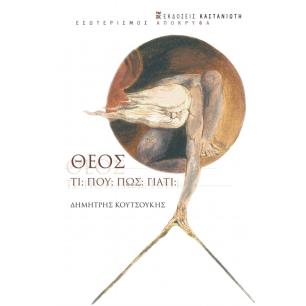 ΘΕΟΣ: ΤΙ, ΠΟΥ, ΠΩΣ, ΓΙΑΤΙ