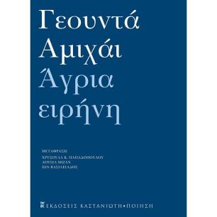 ΑΓΡΙΑ ΕΙΡΗΝΗ - ΑΝΘΟΛΟΓΙΑ ΠΟΙΗΜΑΤΩΝ