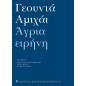 ΑΓΡΙΑ ΕΙΡΗΝΗ - ΑΝΘΟΛΟΓΙΑ ΠΟΙΗΜΑΤΩΝ