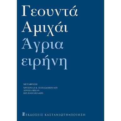 ΑΓΡΙΑ ΕΙΡΗΝΗ - ΑΝΘΟΛΟΓΙΑ ΠΟΙΗΜΑΤΩΝ - εξωφυλλο
