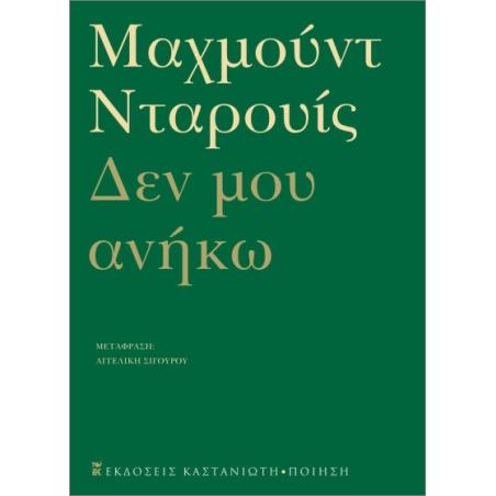 ΔΕΝ ΜΟΥ ΑΝΗΚΩ - ΑΝΘΟΛΟΓΙΑ ΠΟΙΗΜΑΤΩΝ