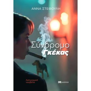 ΣΎΝΔΡΟΜΟ ΓΚΈΚΑΣ