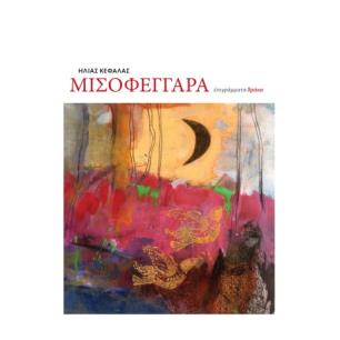 ΜΙΣΟΦΕΓΓΑΡΑ