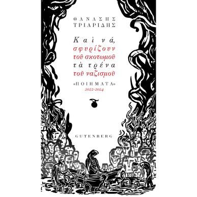 ΚΑΙ ΝΑ, ΣΦΥΡΙΖΟΥΝ ΤΟΥ ΣΚΟΤΩΜΟΥ ΤΑ ΤΡΕΝΑ ΤΟΥ ΝΑΖΙΣΜΟΥ ΠΟΙΗΜΑΤΑ 2022-2024 - εξωφυλλο