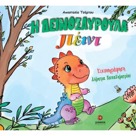 Η ΔΕΙΝΟΣΑΥΡΟΥΛΑ ΠΕΙΝΤ
