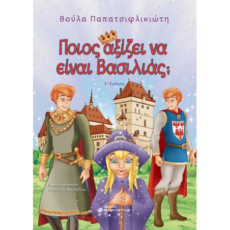 ΠΟΙΟΣ ΑΞΙΖΕΙ ΝΑ ΕΙΝΑΙ ΒΑΣΙΛΙΑΣ 2Η ΕΚΔΟΣΗ