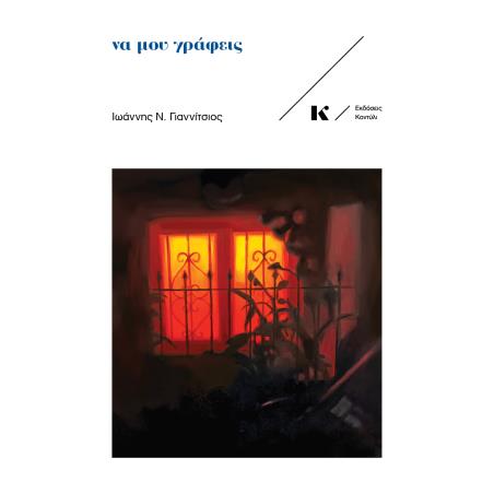ΝΑ ΜΟΥ ΓΡΑΦΕΙΣ