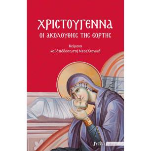 ΧΡΙΣΤΟΥΓΕΝΝΑ - ΟΙ ΑΚΟΛΟΥΘΙΕΣ ΤΗΣ ΕΟΡΤΗΣ ΚΕΙΜΕΝΟ ΚΑΙ ΑΠΟΔΟΣΗ ΣΤΗ ΝΕΟΕΛΛΗΝΙΚΗ