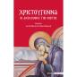 ΧΡΙΣΤΟΥΓΕΝΝΑ - ΟΙ ΑΚΟΛΟΥΘΙΕΣ ΤΗΣ ΕΟΡΤΗΣ ΚΕΙΜΕΝΟ ΚΑΙ ΑΠΟΔΟΣΗ ΣΤΗ ΝΕΟΕΛΛΗΝΙΚΗ