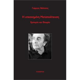 Η ΥΠΕΣΧΗΜΈΝΗ ΜΕΤΑΠΟΛΊΤΕΥΣΗ