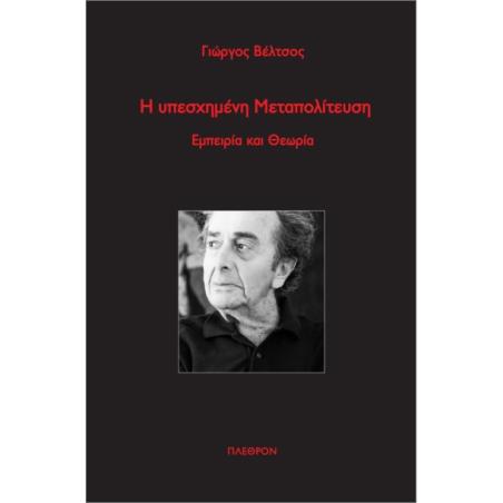 Η ΥΠΕΣΧΗΜΈΝΗ ΜΕΤΑΠΟΛΊΤΕΥΣΗ