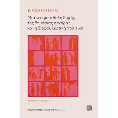 ΜΙΑ ΝΕΑ ΜΕΤΑΒΟΛΗ ΔΟΜΗΣ ΤΗΣ ΔΗΜΟΣΙΑΣ ΣΦΑΙΡΑΣ ΚΑΙ Η ΔΙΑΒΟΥΛΕΥΤΙΚΗ ΠΟΛΙΤΙΚΗ - εξωφυλλο