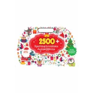 2500 ΧΡΙΣΤΟΥΓΕΝΝΙΑΤΙΚΑ ΑΥΤΟΚΟΛΛΗΤΑ