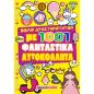 ΒΙΒΛΙΟ ΔΡΑΣΤΗΡΙΟΤΗΤΩΝ ΜΕ 1001 ΦΑΝΤΑΣΤΙΚΑ ΑΥΤΟΚΟΛΛΗΤΑ - ΚΙΤΡΙΝΟ