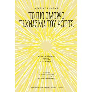 ΤΟ ΠΙΟ ΟΜΟΡΦΟ ΤΕΧΝΑΣΜΑ ΤΟΥ ΦΩΤΟΣ - ΚΙ ΑΝ ΤΟ ΣΥΜΠΑΝ, ΤΕΛΙΚΑ, ΕΧΕΙ ΝΟΗΜΑ