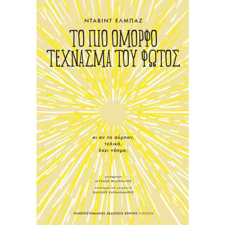 ΤΟ ΠΙΟ ΟΜΟΡΦΟ ΤΕΧΝΑΣΜΑ ΤΟΥ ΦΩΤΟΣ - ΚΙ ΑΝ ΤΟ ΣΥΜΠΑΝ, ΤΕΛΙΚΑ, ΕΧΕΙ ΝΟΗΜΑ