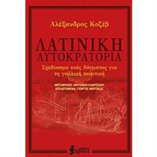 ΛΑΤΙΝΙΚΗ ΑΥΤΟΚΡΑΤΟΡΙΑ ΣΧΕΔΙΑΣΜΑ ΕΝΟΣ ΔΟΓΜΑΤΟΣ ΓΙΑ ΤΗ ΓΑΛΛΙΚΗ ΠΟΛΙΤΙΚΗ