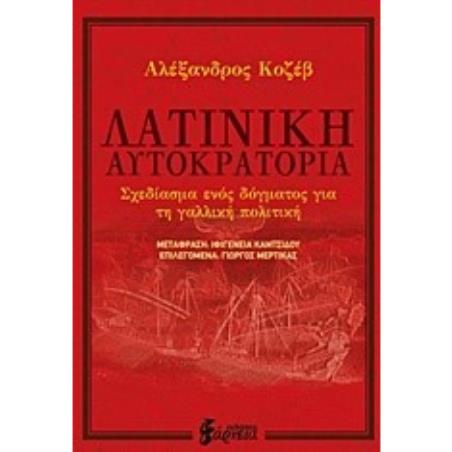 ΛΑΤΙΝΙΚΗ ΑΥΤΟΚΡΑΤΟΡΙΑ ΣΧΕΔΙΑΣΜΑ ΕΝΟΣ ΔΟΓΜΑΤΟΣ ΓΙΑ ΤΗ ΓΑΛΛΙΚΗ ΠΟΛΙΤΙΚΗ