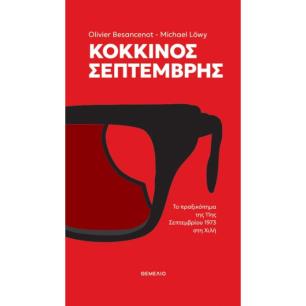 ΚΟΚΚΙΝΟΣ ΣΕΠΤΕΜΒΡΗΣ