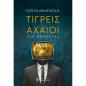 ΤΙΓΡΕΙΣ   ΑΧΑΙΟΙ ΔΥΟ ΝΟΥΒΕΛΕΣ