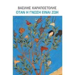 ΟΤΑΝ Η ΓΝΩΣΗ ΕΙΝΑΙ ΖΩΗ-ΓΙΑ ΤΗΝ ΠΑΙΔΕΙΑ,ΤΗΝ ΟΙΚΟΓΕΝΕΙΑ, ΤΟΥΣ ΝΕΟΥΣ