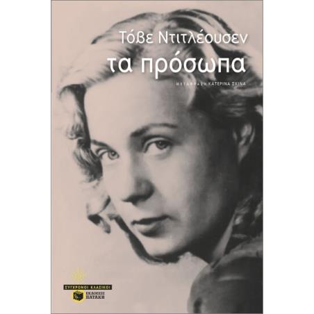 ΤΑ ΠΡΌΣΩΠΑ