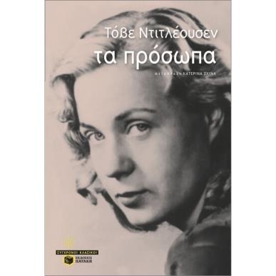 ΤΑ ΠΡΟΣΩΠΑ - εξωφυλλο