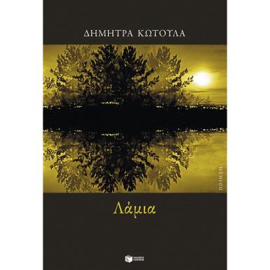 ΛΑΜΙΑ - εξωφυλλο