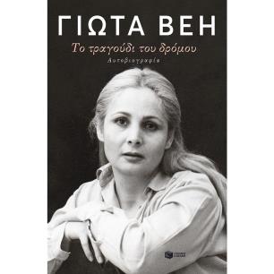 ΤΟ ΤΡΑΓΟΥΔΙ ΤΟΥ ΔΡΟΜΟΥ