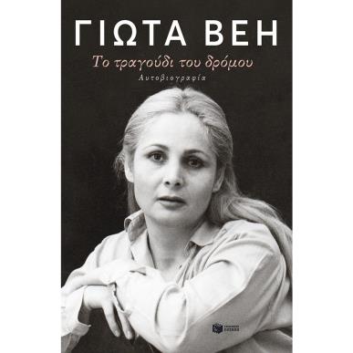 ΤΟ ΤΡΑΓΟΥΔΙ ΤΟΥ ΔΡΟΜΟΥ - εξωφυλλο