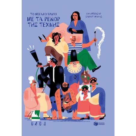 ΤΟ ΜΕΓΑΛΟ ΒΙΒΛΙΟ ΜΕ ΤΑ ΡΕΚΟΡ ΤΗΣ ΤΕΧΝΗΣ