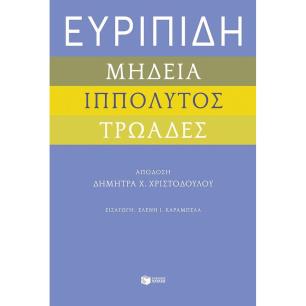 ΜΉΔΕΙΑ - ΙΠΠΌΛΥΤΟΣ - ΤΡΩΆΔΕΣ