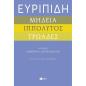ΜΉΔΕΙΑ - ΙΠΠΌΛΥΤΟΣ - ΤΡΩΆΔΕΣ