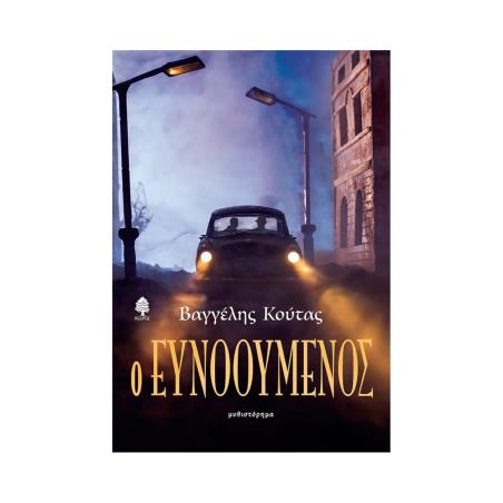 Ο ΕΥΝΟΟΥΜΕΝΟΣ