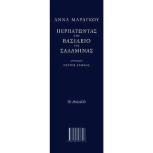 ΠΕΡΠΑΤΩΝΤΑΣ ΣΤΟ ΒΑΣΙΛΕΙΟ ΤΗΣ ΣΑΛΑΜΙΝΑΣ - ΣΕΤ