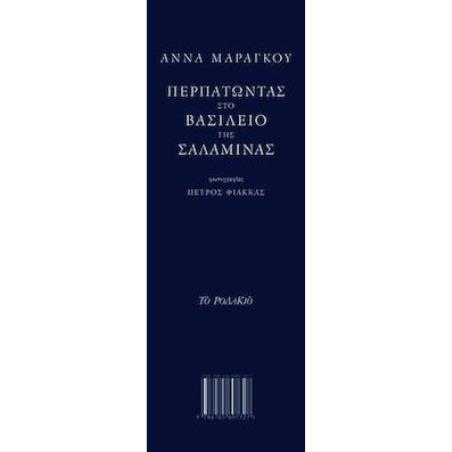 ΠΕΡΠΑΤΩΝΤΑΣ ΣΤΟ ΒΑΣΙΛΕΙΟ ΤΗΣ ΣΑΛΑΜΙΝΑΣ - ΣΕΤ