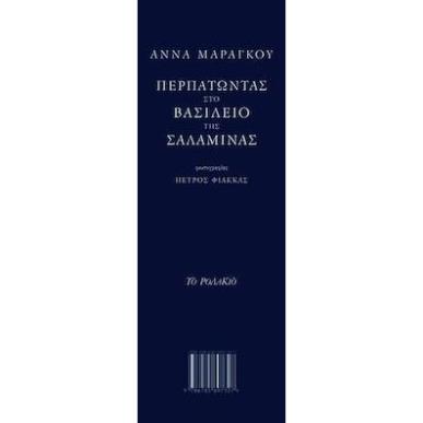 ΠΕΡΠΑΤΩΝΤΑΣ ΣΤΟ ΒΑΣΙΛΕΙΟ ΤΗΣ ΣΑΛΑΜΙΝΑΣ - ΣΕΤ - εξωφυλλο