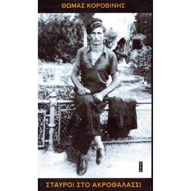 ΣΤΑΥΡΟΙ ΣΤΟ ΑΚΡΟΘΑΛΑΣΣΙ - εξωφυλλο