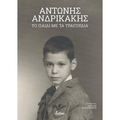 ΤΟ ΠΑΙΔΙ ΜΕ ΤΑ ΤΡΑΓΟΥΔΙΑ - εξωφυλλο